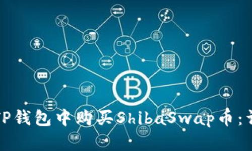 如何在TP钱包中购买ShibaSwap币：详细指南