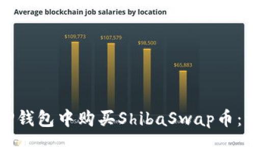 如何在TP钱包中购买ShibaSwap币：详细指南