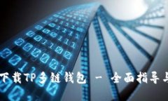 了解如何下载TP多链钱包