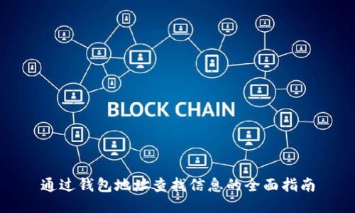 通过钱包地址查找信息的全面指南