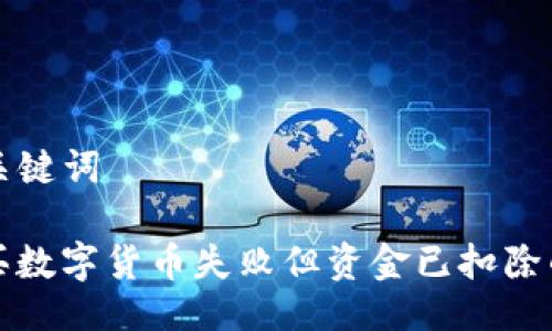 ### 与关键词

TP钱包购买数字货币失败但资金已扣除的解决方案