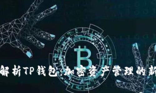 全面解析TP钱包：加密资产管理的新选择