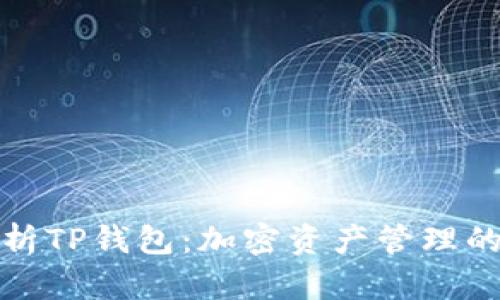 全面解析TP钱包：加密资产管理的新选择
