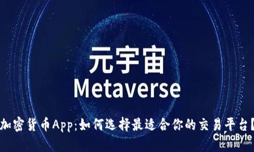 加密货币App：如何选择最适合你的交易平台？
