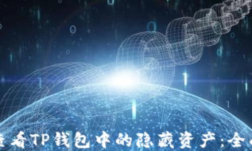 如何查看TP钱包中的隐藏资产:全面指南