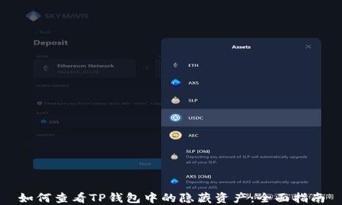 
如何查看TP钱包中的隐藏资产：全面指南