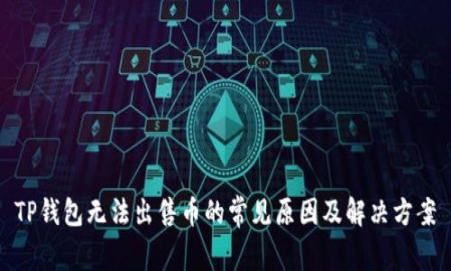 TP钱包无法出售币的常见原因及解决方案