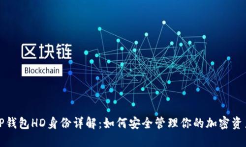 TP钱包HD身份详解：如何安全管理你的加密资产