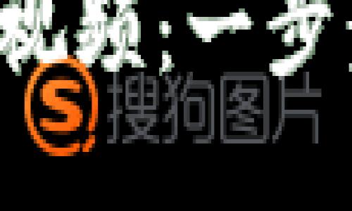 TP钱包注册教程视频：一步步教你轻松入门!