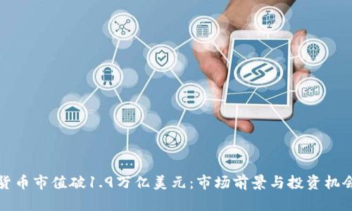 加密货币市值破1.9万亿美元：市场前景与投资机会分析