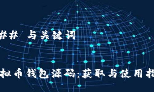 ### 与关键词


虚拟币钱包源码：获取与使用指南