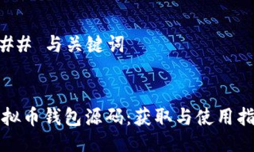### 与关键词


虚拟币钱包源码：获取与使用指南