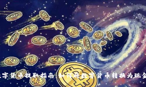 数字货币提取指南：如何将数字货币转换为现金？