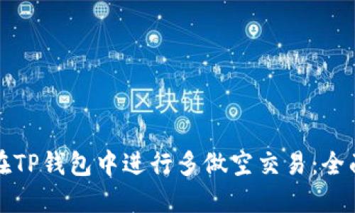 如何在TP钱包中进行多做空交易：全面指南