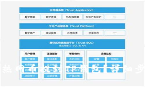 如何将热网币提到TP钱包？详细步骤解析