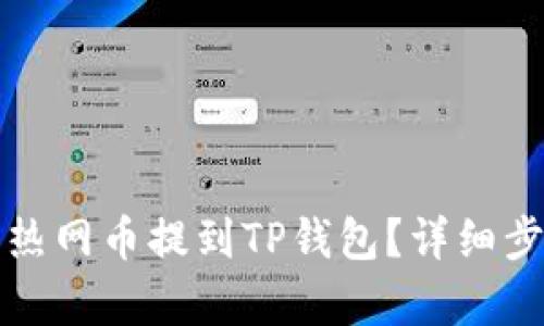如何将热网币提到TP钱包？详细步骤解析