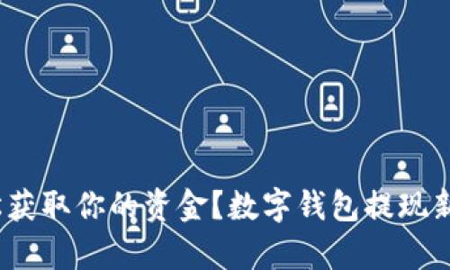 数字钱包提现新规解析：如何轻松获取你的资金？数字钱包提现新规解析：如何轻松获取你的资金？