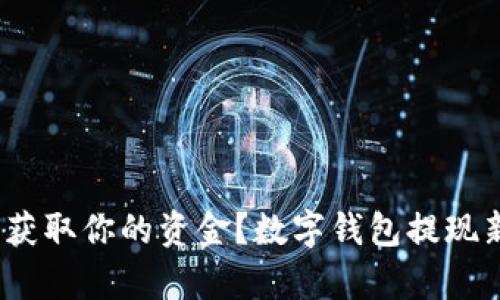 数字钱包提现新规解析:如何轻松获取你的资金?数字钱包提现新规解析:如何轻松获取你的资金?