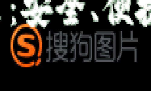 常用加密钱包推荐：安全、便捷、适合新手的选择