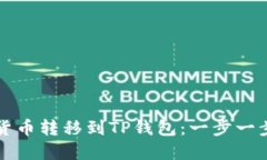 如何将加密货币转移到T