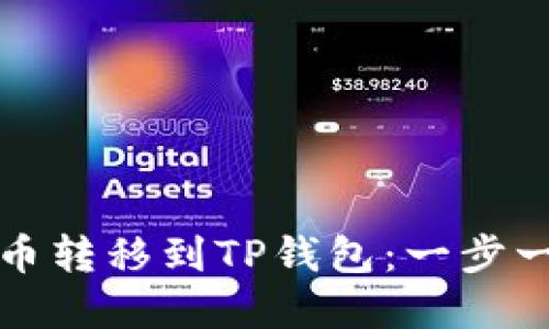 如何将加密货币转移到TP钱包：一步一步的操作指南