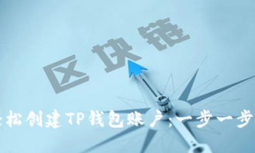如何轻松创建TP钱包账户：一步一步的指南