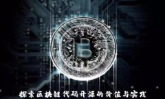 探索区块链代码开源的价