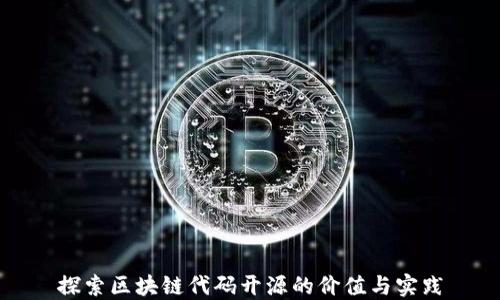 
探索区块链代码开源的价值与实践