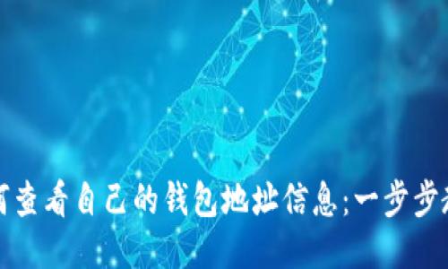 如何查看自己的钱包地址信息：一步步教程