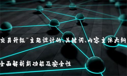 以下是为“TP钱包法币交易升级”主题设计的、关键词、内容主体大纲，以及相关问题的结构。


TP钱包法币交易升级：全面解析新功能及安全性