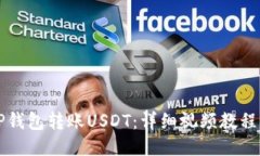 如何使用TP钱包转账USDT：