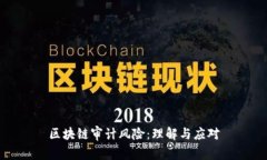 区块链审计风险：理解与