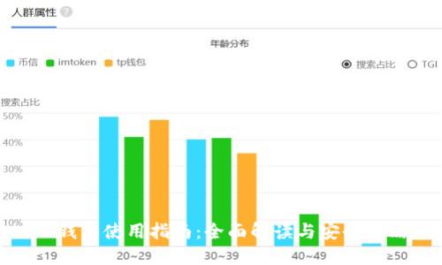 TP钱包使用指南：全面解读与安全策略