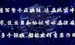 区块链是一种分布式账本