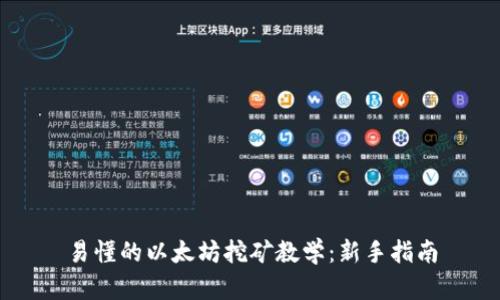 易懂的以太坊挖矿教学：新手指南