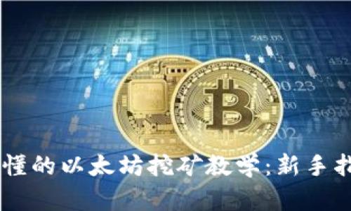 易懂的以太坊挖矿教学：新手指南