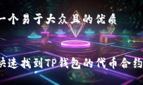 思考一个易于大众且的优质


如何快速找到TP钱包的代币合约地址？