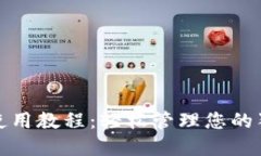 : TP钱包使用教程：轻松管