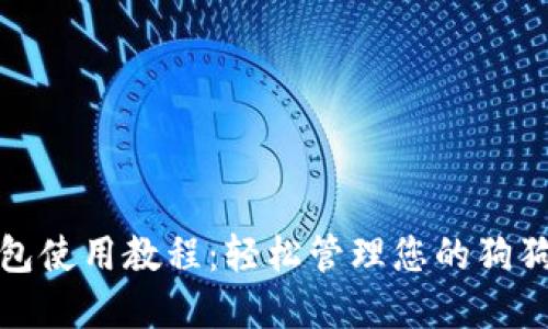 : TP钱包使用教程：轻松管理您的狗狗币资产