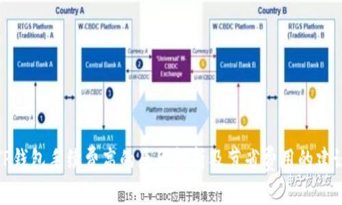 TP钱包手续费高的原因解析及节省费用的建议