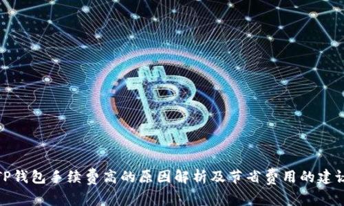 TP钱包手续费高的原因解析及节省费用的建议