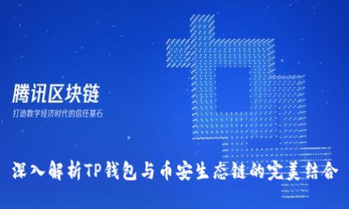 深入解析TP钱包与币安生态链的完美结合