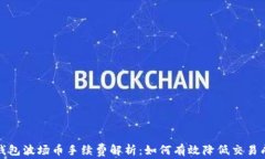 tp钱包波场币手续费解析：