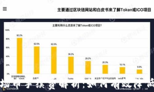 
tp钱包波场币手续费解析：如何有效降低交易成本