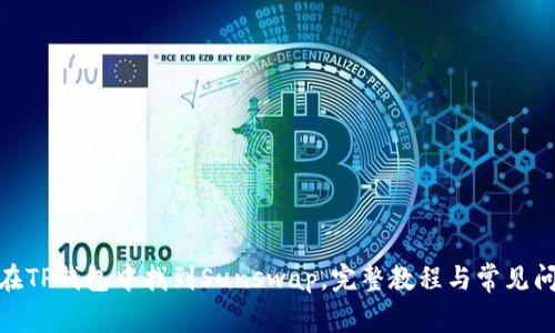 : 如何在TP钱包中找到Sunswap，完整教程与常见问题解答