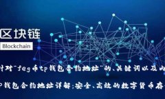 以下是针对“feg币tp钱包合