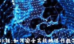 TP钱包与OK链：如何安全高
