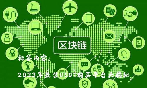标签内容：

2023年最佳USDT购买平台大揭秘