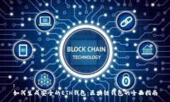 :如何生成安全的ETH钱包：