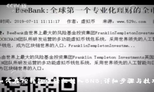 如何在TP钱包中轻松转入BNB：详细步骤与技巧